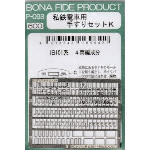 BONA FIDE PRODUCT P-093 私鉄電車用手すりセットK