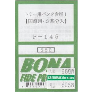 BONA FIDE PRODUCT P-145 トミー用パンタ台座1