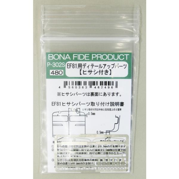 BONA FIDE PRODUCT P-302Ｓ EF81ディテール（ヒサシ）