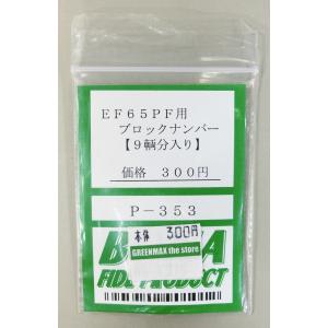 BONA FIDE PRODUCT P-314 EF65F型用復心装置(後期用） : グリーン