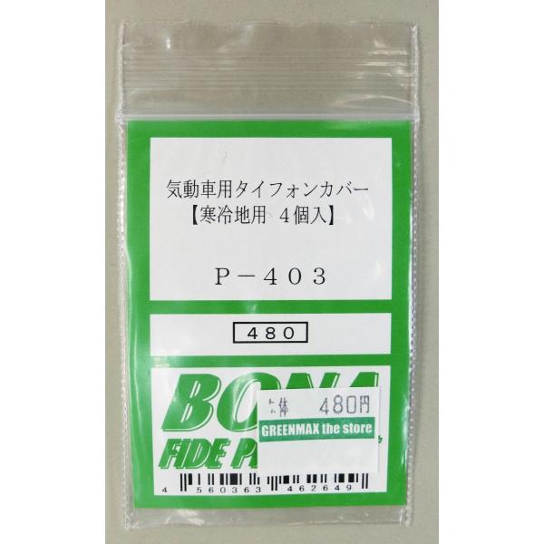 BONA FIDE PRODUCT P-403 気動車タイフォン（寒冷地用）
