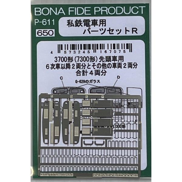 BONA FIDE PRODUCT P-611 私鉄電車用パーツセットR