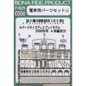BONA FIDE PRODUCT P-625 電車用パーツセットU