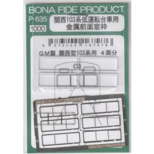 BONA FIDE PRODUCT G-439 Nゲージサイズディスプレイモデル用 前面