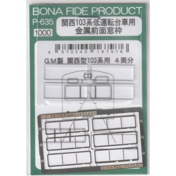 BONA FIDE PRODUCT P-635 関西103系低運転台車用 金属前面窓枠