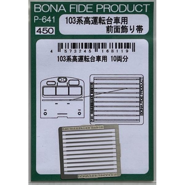 BONA FIDE PRODUCT P-641 103系高運転台車用 前面飾り帯