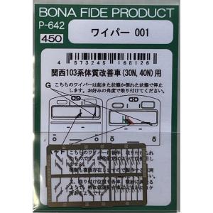BONA FIDE PRODUCT P-628 電車用パーツセットW : グリーン