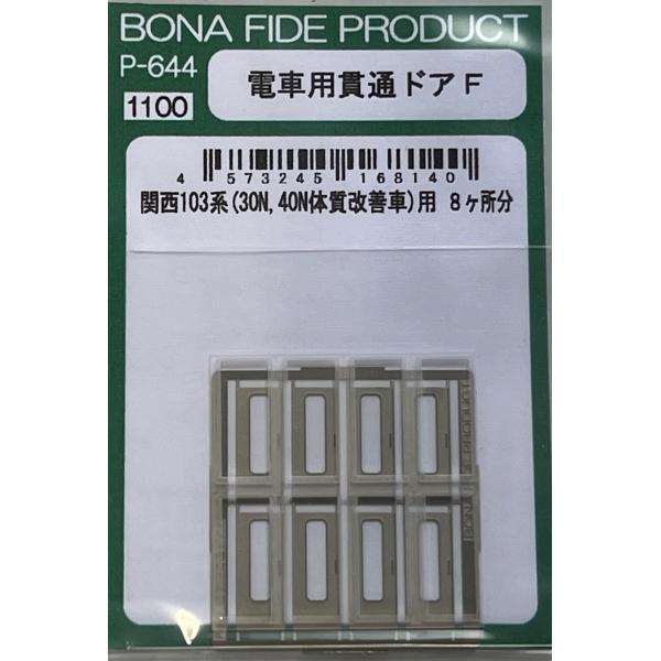 BONA FIDE PRODUCT P-644 電車用貫通ドアF