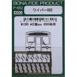 BONA FIDE PRODUCT P-652 ワイパー002