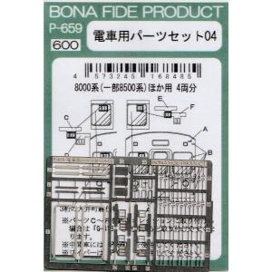 BONA FIDE PRODUCT P-659 電車用パーツセット 鉄コレ東急8000系(一部8500系)他用｜グリーンマックス・ザ・ストアWEB