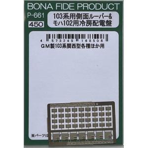 BONA FIDE PRODUCT P-644 電車用貫通ドアF : グリーンマックス・ザ