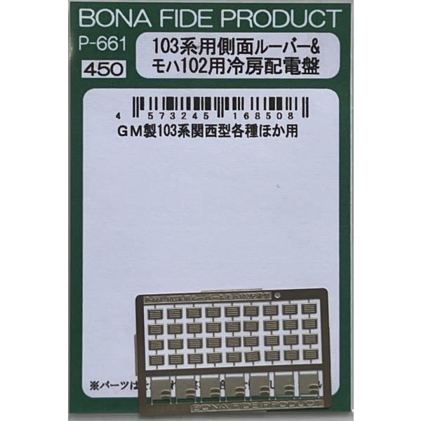 BONA FIDE PRODUCT P-661 103系用側面ルーバー＆モハ102用冷房配電盤