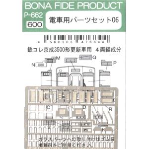BONA FIDE PRODUCT P-662 電車用パーツセット06