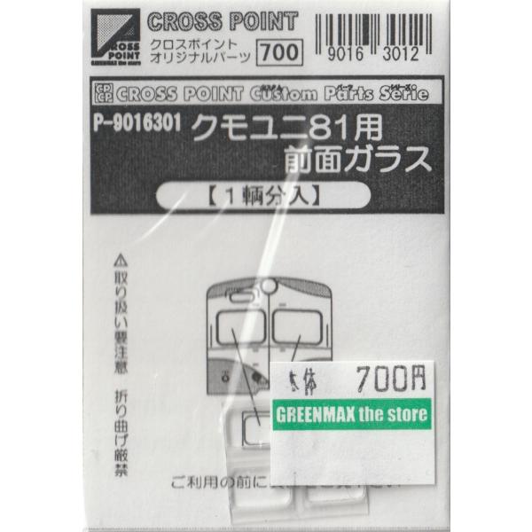 クロスポイント P-9016301 クモユニ81用前面ガラス(1両分入り)