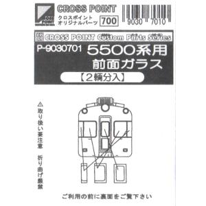 クロスポイント　P-9030701　5500系用前面ガラス　2両分