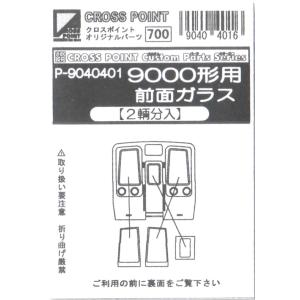 クロスポイント　P-9040401　9000形用前面ガラス　2両分