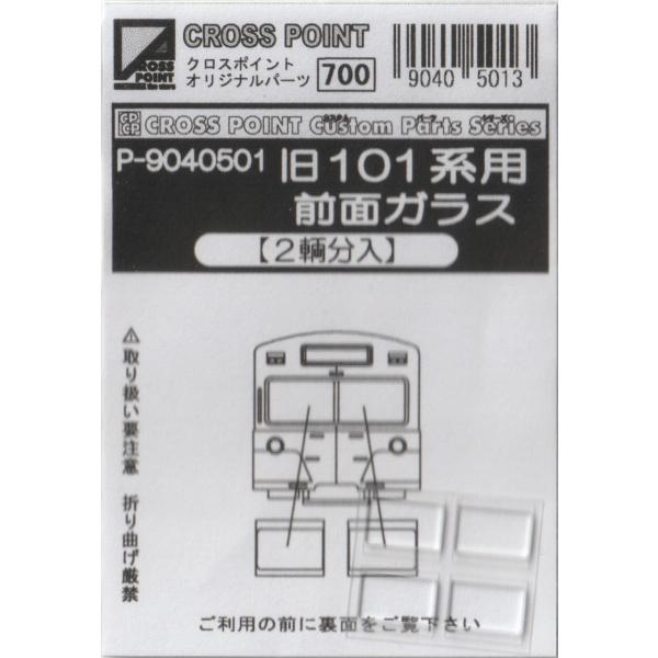 クロスポイント P-9040501 旧101系用前面ガラス(2両分入り)