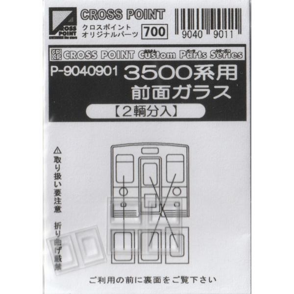 クロスポイント P-9040901 3500形用前面ガラス(2両分入り)