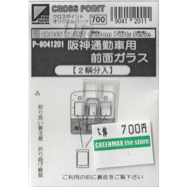 クロスポイント P-9041201 阪神通勤車用前面ガラス(2両分入り)