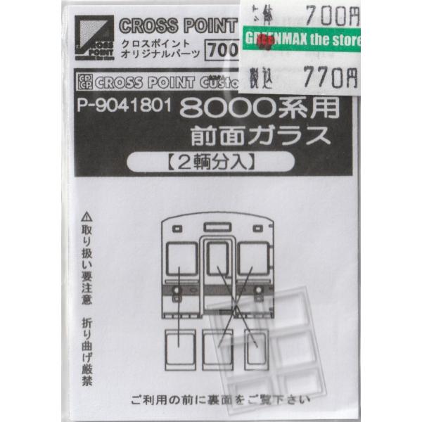 クロスポイント P-9041801 8000系用前面ガラス(2両分入り)