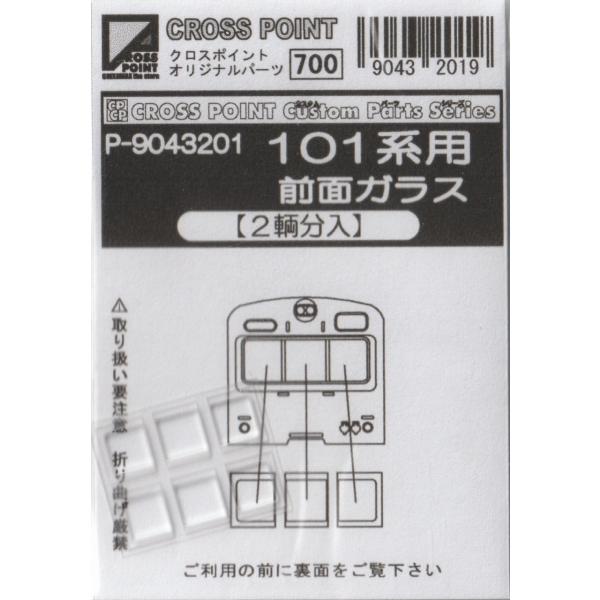 クロスポイント P-9043201 101系用前面ガラス(2両分入り)