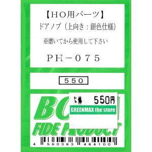 BONA FIDE PRODUCT PH-075 ドアノブ（上向き：銀色仕様）｜gm-store-web