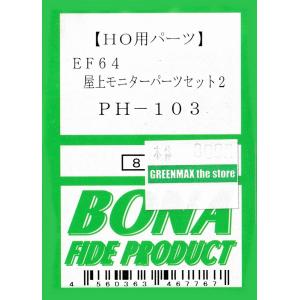 BONA FIDE PRODUCT PH-103 EF64屋上モニターパーツ2｜gm-store-web