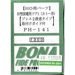 BONA FIDE PRODUCT PH-141 旧型国電用ドア1（カトー用）｜gm-store-web