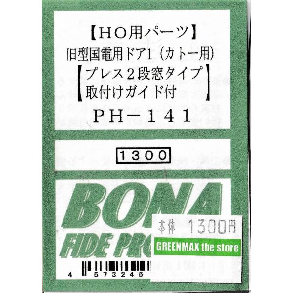 BONA FIDE PRODUCT PH-141 旧型国電用ドア1（カトー用）
