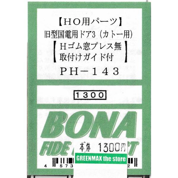 BONA FIDE PRODUCT PH-143 旧型国電用ドア3（カトー用）