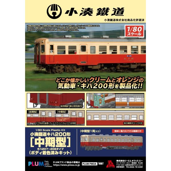 PLUM 小湊鐵道キハ200形[中期型] ボディ着色済みキット