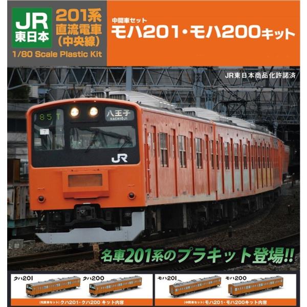 PLUM JR東日本 201系直流電車(中央線) モハ201・モハ200キット