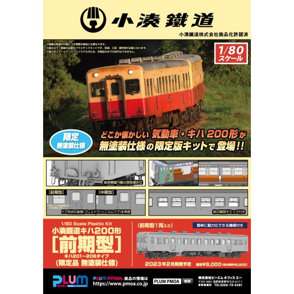 PLUM 1//80 小湊鐵道キハ200形【前期型】 限定品 無塗装仕様 1両