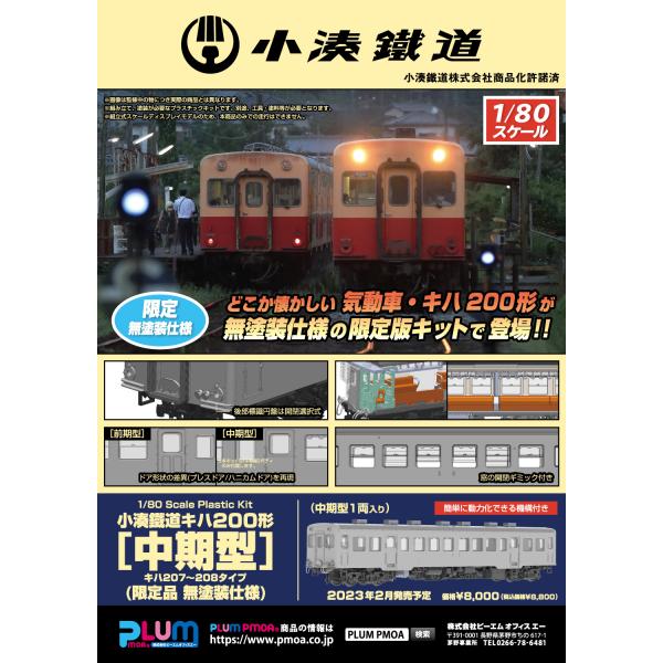 PLUM 1/80 小湊鐵道キハ200形【中期型】 限定品 無塗装仕様 1両