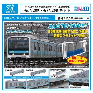 PLUM 1/80 JR東日本209系直流電車タイプ(京浜東北色)モハ209・モハ208キット