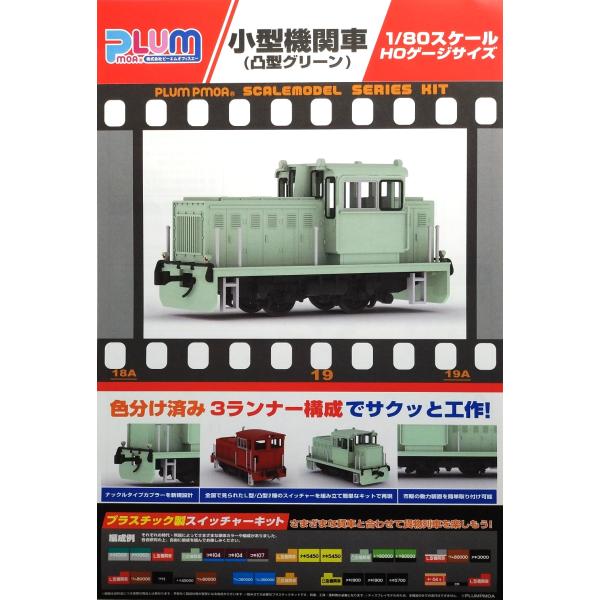 PLUM 1/80 小型機関車（凸型グリーン）