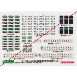 グリーンマックス S-10488 103系播但線対応行先表示ステッカー　1枚入り