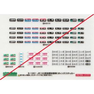 グリーンマックス S-1251 103系体質改善車(オレンジ)先表示ステッカー　1枚入り