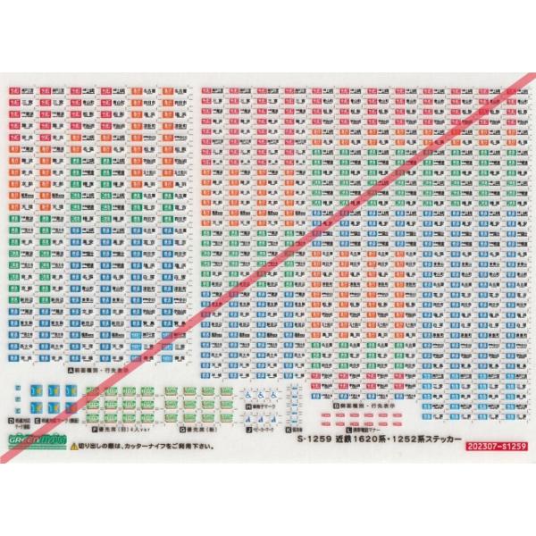 グリーンマックス S-1259　近鉄1620系・1252系 ステッカー　1枚入り
