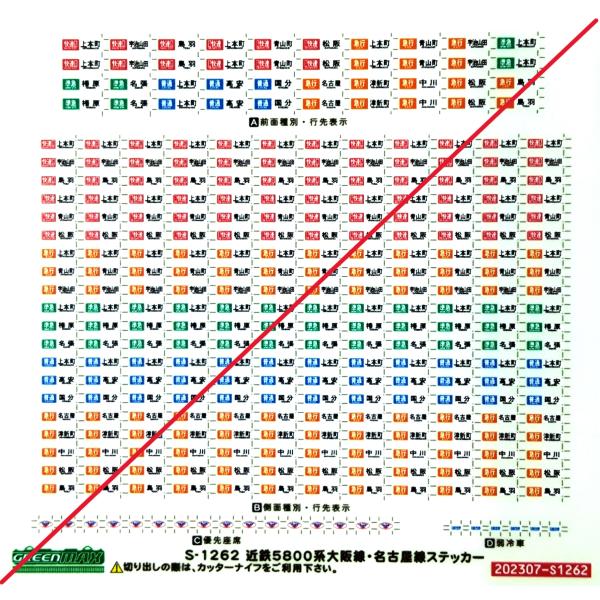 グリーンマックス　S-1262　近鉄5800系大阪線・名古屋線ステッカー　1枚入り