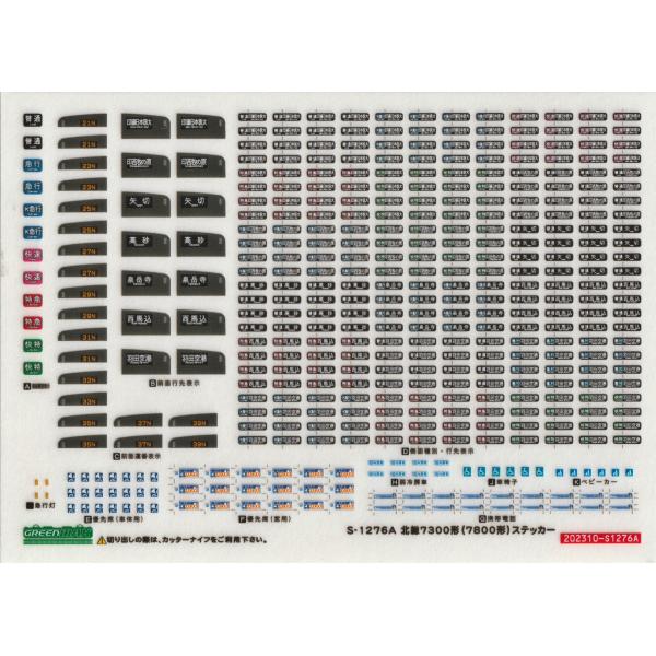 グリーンマックス S-1276A 北総7300形(7800形)ステッカー
