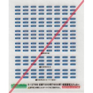 グリーンマックス S-1276B　北総7300形(7800形)車両番号ステッカー