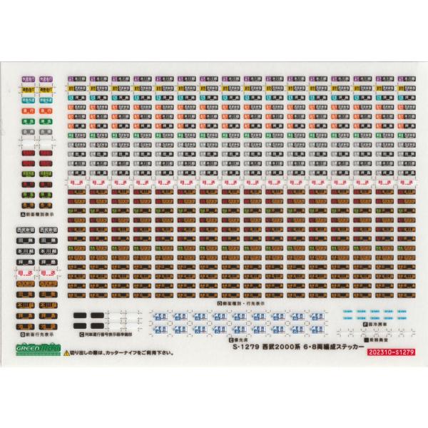 グリーンマックス S-1279 西武2000系 6・8両編成ステッカー