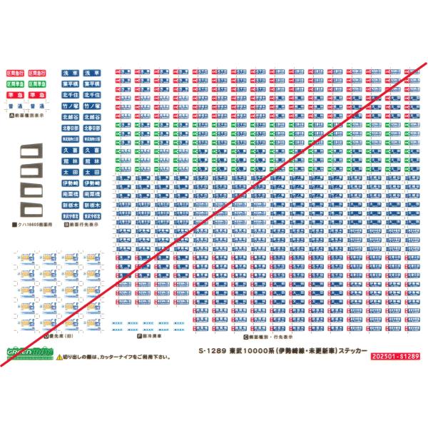 グリーンマックス　S-1289　東武10000型（伊勢崎線・未更新車）ステッカー　1枚