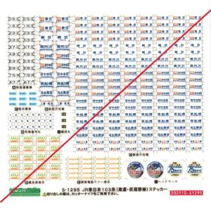 グリーンマックス　S-1295　JR東日本103系（高運・武蔵野線）ステッカー　1枚