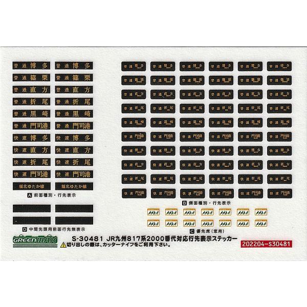 グリーンマックス S-30481 JR九州817系2000番代対応行先表示ステッカー