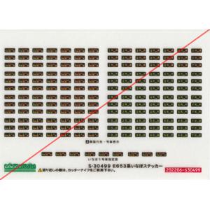 グリーンマックス S-50756 E653系国鉄特急色ステッカー : グリーン