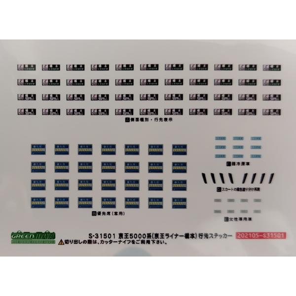 グリーンマックス S-31501 京王5000系(京王ライナー橋本)行先表示ステッカー　1枚入り