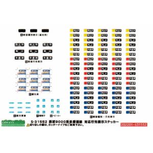 グリーンマックス完成品 S-31552 西武9000系多摩湖線 対応行先表示ステッカー