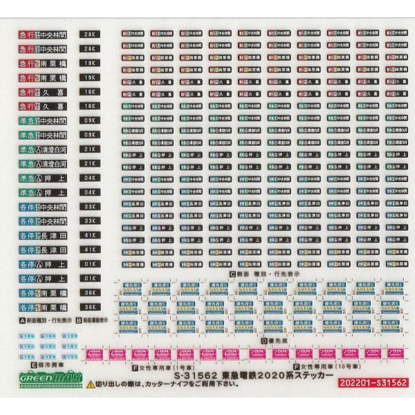 グリーンマックス S-31562 東急電鉄2020系ステッカー